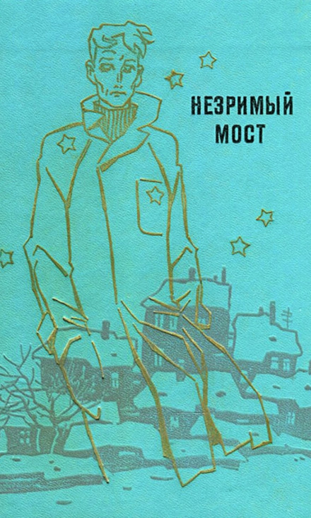 Незримый мост - Георгий Мартынов Слушать аудио книги онлайн без регистрации полностью бесплатно - knigavkarmane.net