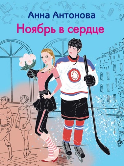 Ноябрь в сердце - Анна Антонова Слушать аудио книги онлайн без регистрации полностью бесплатно - knigavkarmane.net