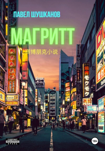Магритт - Павел Шушканов Слушать аудио книги онлайн без регистрации полностью бесплатно - knigavkarmane.net