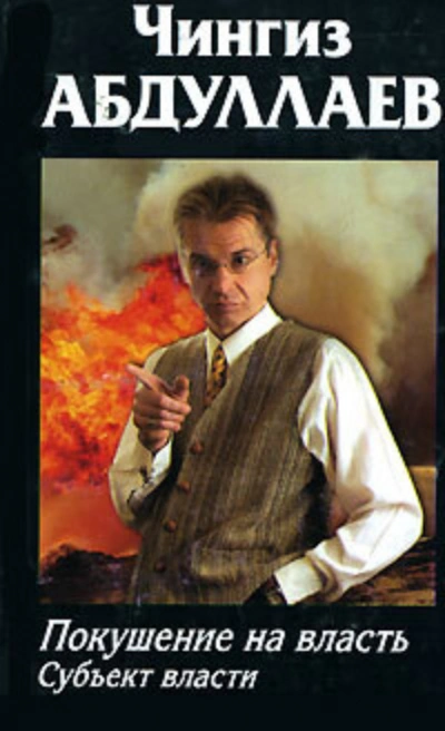 Покушение на власть: Субъект власти - Чингиз Абдуллаев Слушать аудио книги онлайн без регистрации полностью бесплатно - knigavkarmane.net