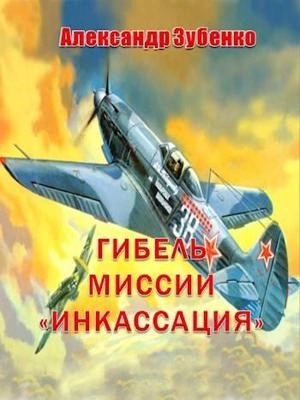 Гибель миссии «Инкассация - Александр Зубенко Слушать аудио книги онлайн без регистрации полностью бесплатно - knigavkarmane.net
