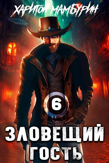Зловещий гость - Харитон Мамбурин Слушать аудио книги онлайн без регистрации полностью бесплатно - knigavkarmane.net