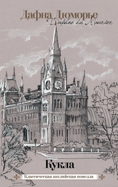 Рассказы - Дафна Дюморье Слушать аудио книги онлайн без регистрации полностью бесплатно - knigavkarmane.net
