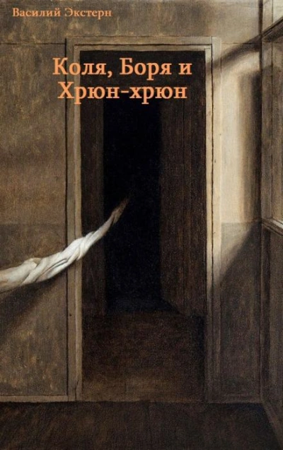 Коля, Боря и Хрюн-хрюн - Василий Экстерн Слушать аудио книги онлайн без регистрации полностью бесплатно - knigavkarmane.net