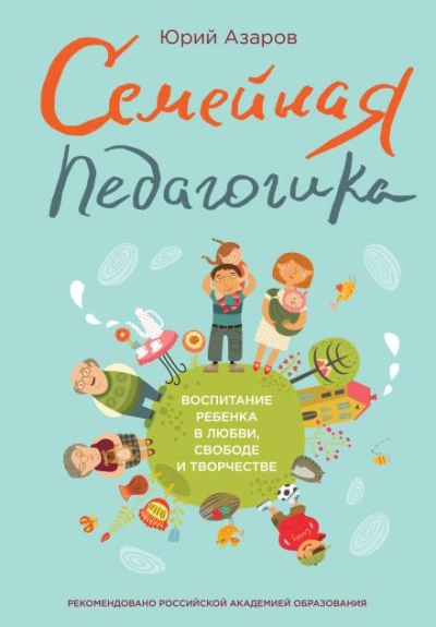 Семейная педагогика - Юрий Азаров Слушать аудио книги онлайн без регистрации полностью бесплатно - knigavkarmane.net