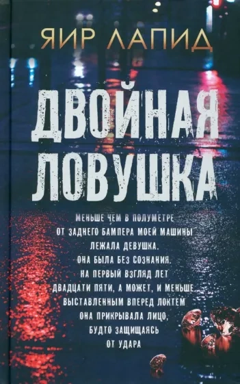 Двойная ловушка - Яир Лапид Слушать аудио книги онлайн без регистрации полностью бесплатно - knigavkarmane.net