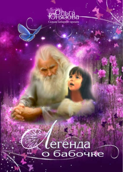 Легенда о бабочке - Ольга Юнязова Слушать аудио книги онлайн без регистрации полностью бесплатно - knigavkarmane.net