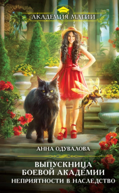 Выпускница боевой академии. Неприятности в наследство - Анна Одувалова Слушать аудио книги онлайн без регистрации полностью бесплатно - knigavkarmane.net