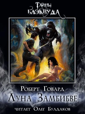 Луна Замбибве - Роберт Говард Слушать аудио книги онлайн без регистрации полностью бесплатно - knigavkarmane.net