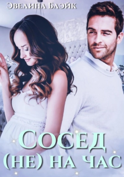 Сосед (не) на час - Эвелина Блэйк Слушать аудио книги онлайн без регистрации полностью бесплатно - knigavkarmane.net