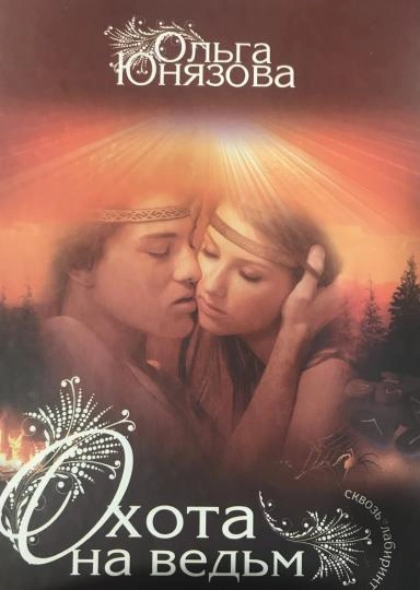 Охота на ведьм - Ольга Юнязова Слушать аудио книги онлайн без регистрации полностью бесплатно - knigavkarmane.net