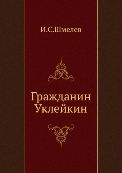 Гражданин Уклейкин - Иван Шмелёв Слушать аудио книги онлайн без регистрации полностью бесплатно - knigavkarmane.net