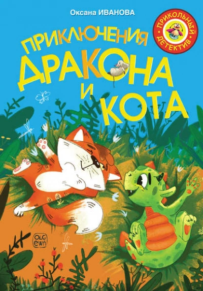 Приключения дракона и кота - Оксана Иванова Слушать аудио книги онлайн без регистрации полностью бесплатно - knigavkarmane.net