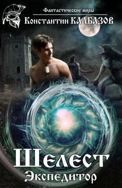 Экспедитор - Константин Калбазов Слушать аудио книги онлайн без регистрации полностью бесплатно - knigavkarmane.net