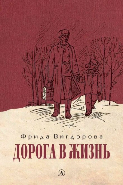 Дорога в жизнь - Фрида Вигдорова Слушать аудио книги онлайн без регистрации полностью бесплатно - knigavkarmane.net
