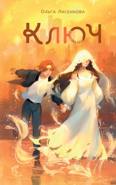 Ключ - Ольга Лисенкова Слушать аудио книги онлайн без регистрации полностью бесплатно - knigavkarmane.net