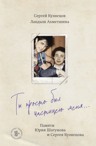 Ты просто был частицею меня…Памяти Юрия Шатунова и Сергея Кузнецова - Сергей Кузнецов, Ландыш Ахметшина Слушать аудио книги онлайн без регистрации полностью бесплатно - knigavkarmane.net