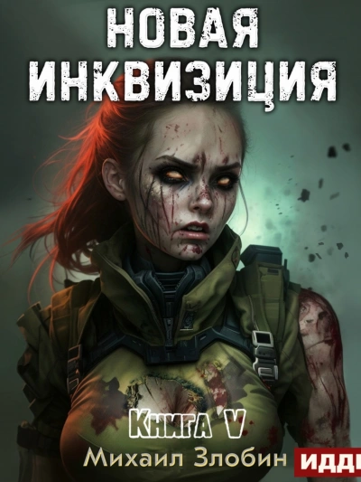 Новая Инквизиция 5 - Михаил Злобин Слушать аудио книги онлайн без регистрации полностью бесплатно - knigavkarmane.net