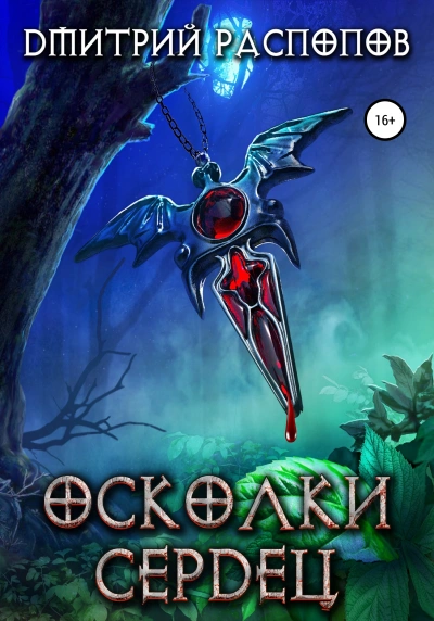 Осколки Сердец. Книга 1 - Дмитрий Распопов Слушать аудио книги онлайн без регистрации полностью бесплатно - knigavkarmane.net