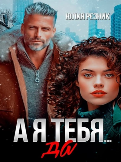 А я тебя да - Юлия Резник Слушать аудио книги онлайн без регистрации полностью бесплатно - knigavkarmane.net