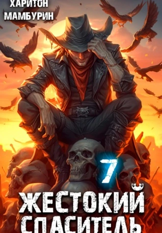 Жестокий спаситель - Харитон Мамбурин Слушать аудио книги онлайн без регистрации полностью бесплатно - knigavkarmane.net