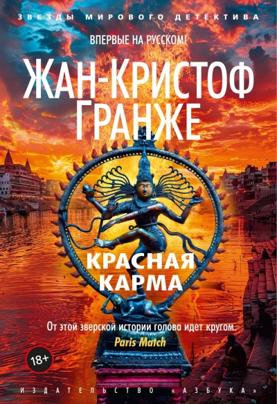 Красная карма - Жан-Кристоф Гранже Слушать аудио книги онлайн без регистрации полностью бесплатно - knigavkarmane.net