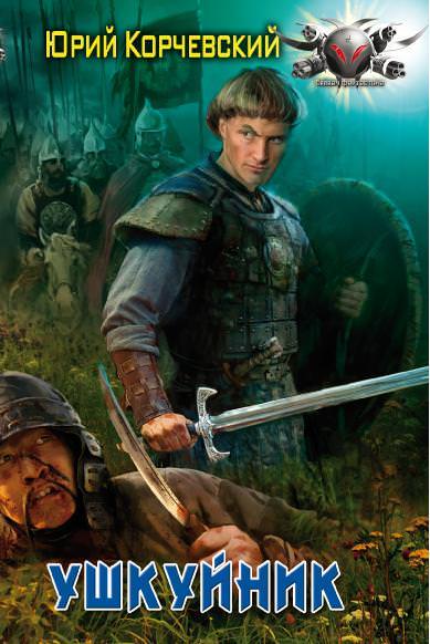 Ушкуйник - Юрий Корчевский Слушать аудио книги онлайн без регистрации полностью бесплатно - knigavkarmane.net