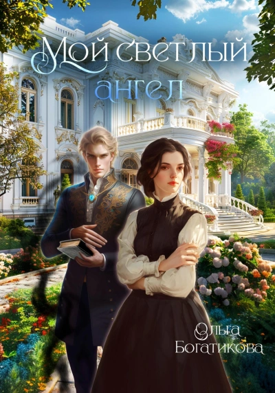 Мой светлый ангел - Ольга Богатикова Слушать аудио книги онлайн без регистрации полностью бесплатно - knigavkarmane.net