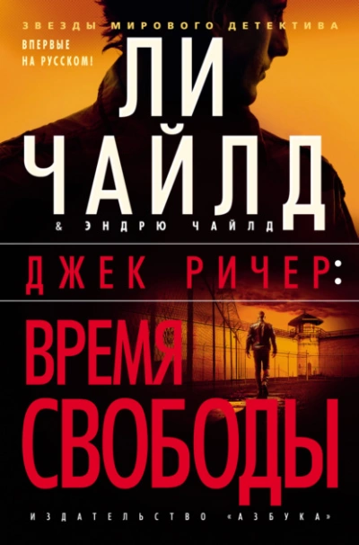 Джек Ричер: Время свободы - Чайлд Ли Слушать аудио книги онлайн без регистрации полностью бесплатно - knigavkarmane.net
