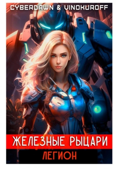 Легион - Юрий Винокуров Слушать аудио книги онлайн без регистрации полностью бесплатно - knigavkarmane.net