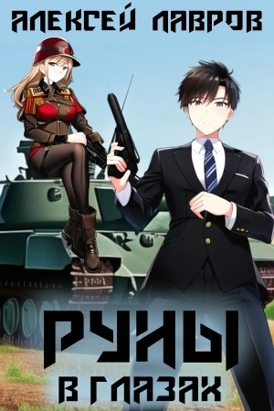 Руны в глазах - Алексей Лавров Слушать аудио книги онлайн без регистрации полностью бесплатно - knigavkarmane.net