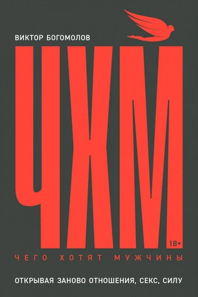 Чего хотят мужчины. Открывая заново отношения, секс, силу - Виктор Богомолов Слушать аудио книги онлайн без регистрации полностью бесплатно - knigavkarmane.net