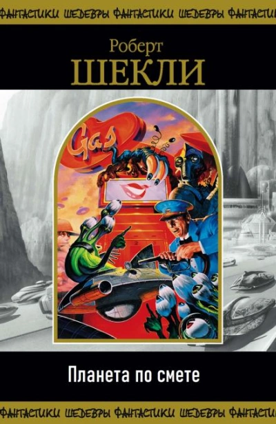 Планета по смете - Роберт Шекли Слушать аудио книги онлайн без регистрации полностью бесплатно - knigavkarmane.net