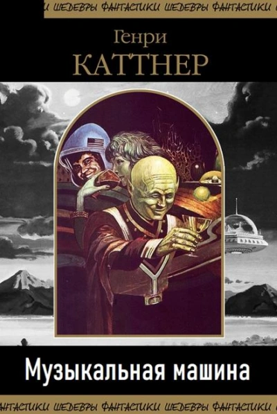 Музыкальная машина - Генри Каттнер Слушать аудио книги онлайн без регистрации полностью бесплатно - knigavkarmane.net