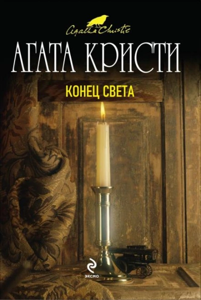 Конец света - Агата Кристи Слушать аудио книги онлайн без регистрации полностью бесплатно - knigavkarmane.net