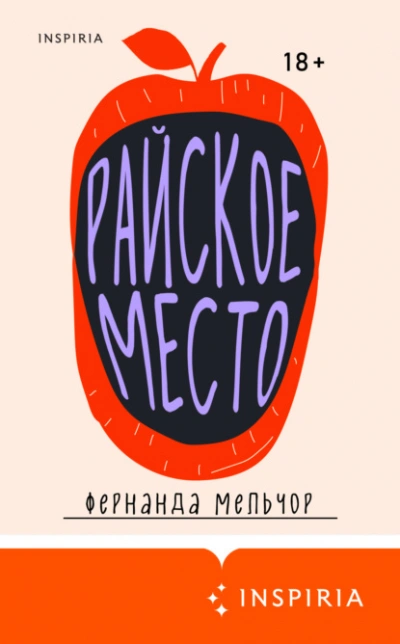 Райское место - Фернанда Мельчор Слушать аудио книги онлайн без регистрации полностью бесплатно - knigavkarmane.net