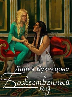 Божественный яд - Дарья Кузнецова Слушать аудио книги онлайн без регистрации полностью бесплатно - knigavkarmane.net