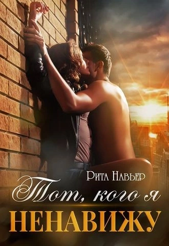 Тот, кого я ненавижу - Рита Навьер Слушать аудио книги онлайн без регистрации полностью бесплатно - knigavkarmane.net