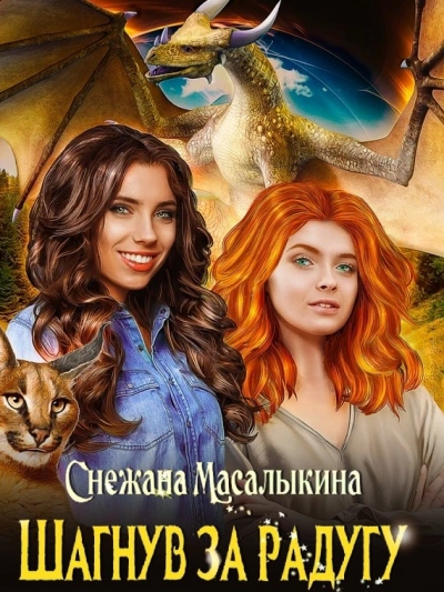 Шагнув за радугу - Снежана Масалыкина Слушать аудио книги онлайн без регистрации полностью бесплатно - knigavkarmane.net