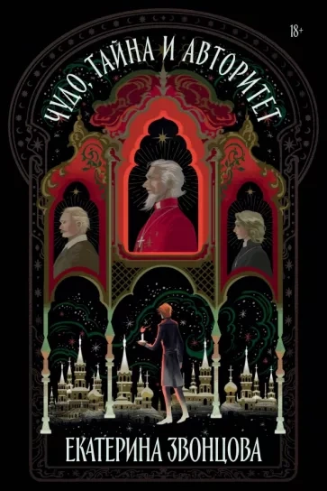 Чудо, тайна и авторитет - Екатерина Звонцова Слушать аудио книги онлайн без регистрации полностью бесплатно - knigavkarmane.net