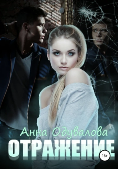 Отражение - Анна Одувалова Слушать аудио книги онлайн без регистрации полностью бесплатно - knigavkarmane.net