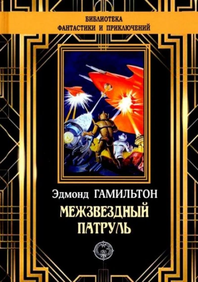 Похитители звезд - Эдмонд Гамильтон Слушать аудио книги онлайн без регистрации полностью бесплатно - knigavkarmane.net