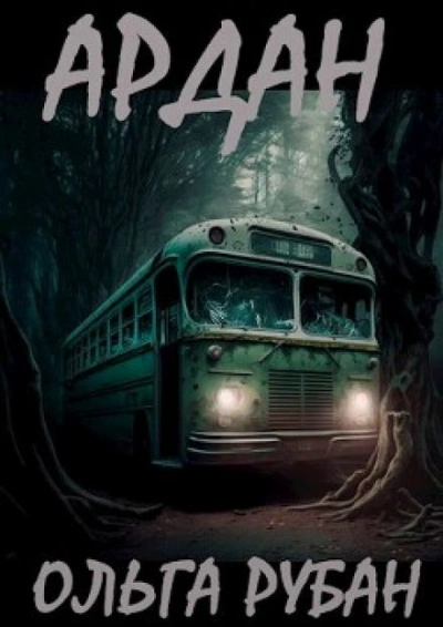 Ардан - Ольга Рубан Слушать аудио книги онлайн без регистрации полностью бесплатно - knigavkarmane.net