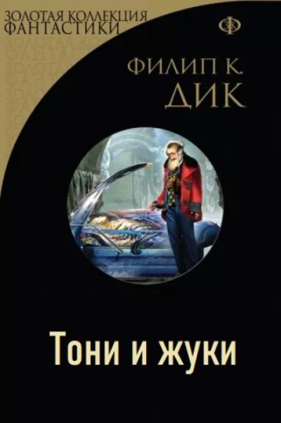 Тони и жуки - Филип Дик Слушать аудио книги онлайн без регистрации полностью бесплатно - knigavkarmane.net