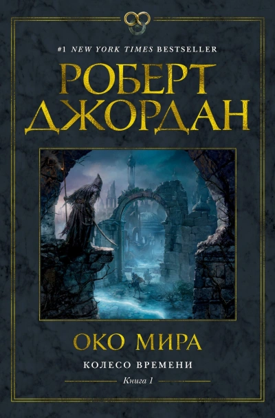 Око мира - Роберт Джордан Слушать аудио книги онлайн без регистрации полностью бесплатно - knigavkarmane.net