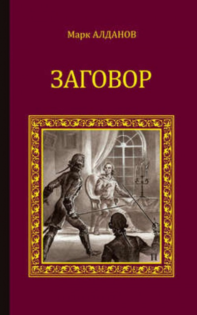 Заговор - Марк Алданов Слушать аудио книги онлайн без регистрации полностью бесплатно - knigavkarmane.net