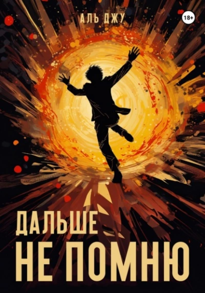 Дальше не помню - Аль Джу Слушать аудио книги онлайн без регистрации полностью бесплатно - knigavkarmane.net