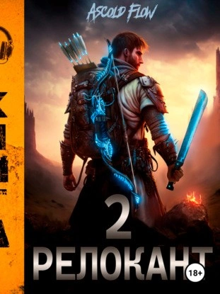 #RealRPG. Релокант 2. Вестник - Ascold Flow Слушать аудио книги онлайн без регистрации полностью бесплатно - knigavkarmane.net