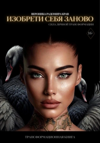 Изобрети себя заново: сила личной трансформации - Вероника Крав Слушать аудио книги онлайн без регистрации полностью бесплатно - knigavkarmane.net