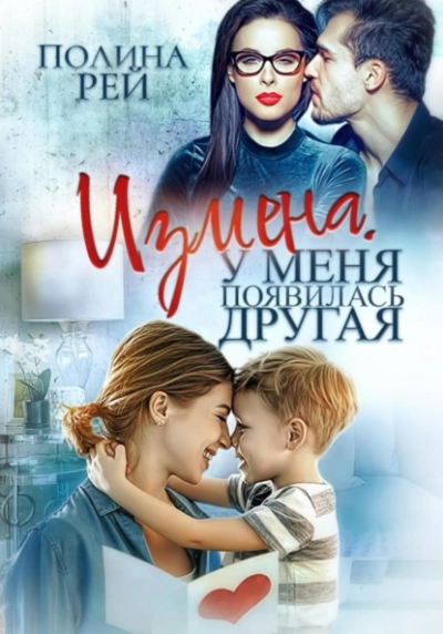 Измена. У меня появилась другая - Полина Рей Слушать аудио книги онлайн без регистрации полностью бесплатно - knigavkarmane.net